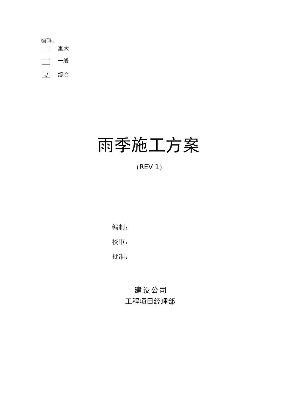 雨季施工方案[共10页]_第3页
