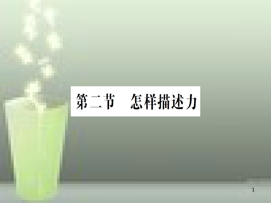 （遵义专版）八年级物理全册 第六章 第二节 怎样描述力习题优质课件 （新版）沪科版_第1页