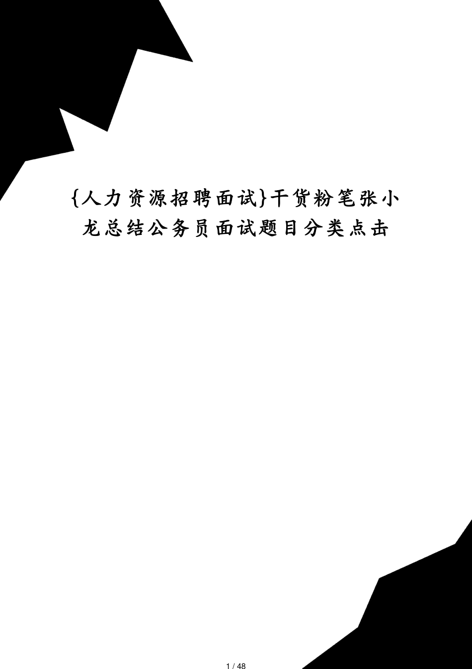 干货粉笔张小龙总结公务员面试题目分类点击[共48页]_第1页