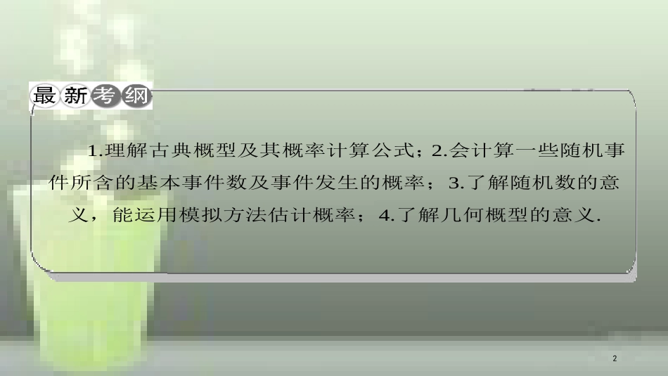 高考数学一轮复习 第十章 计数原理、概率、随机变量及分布列 第5节 古典概型几何概型优质课件 理_第2页