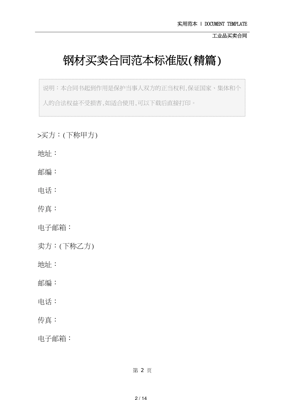 钢材买卖合同范本标准版(精编版)[共14页]_第2页