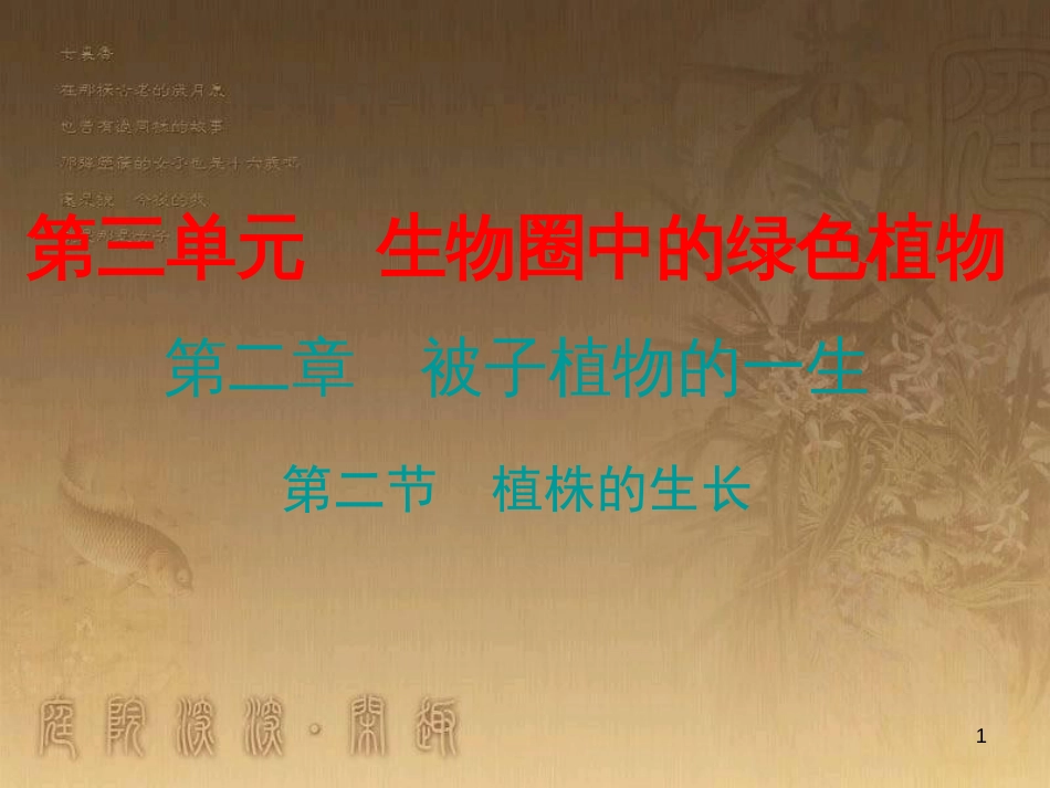 七年级生物上册 第三单元 第二章 第二节 植株的生长优质课件 （新版）新人教版_第1页