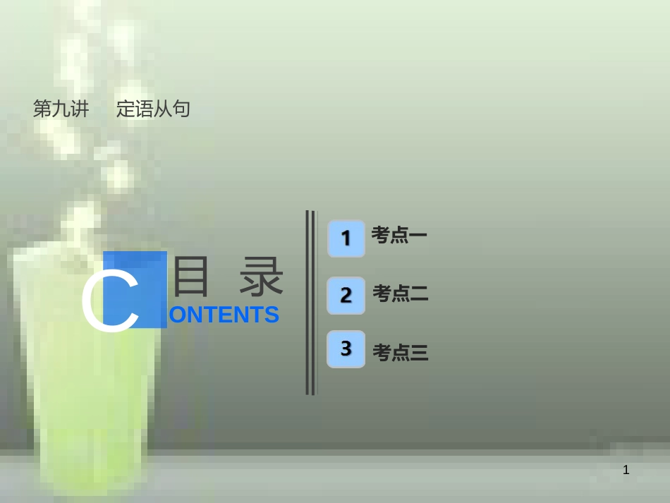 （全国卷）2019届高考英语一轮复习 语法部分 第九讲 定语从句优质课件 新人教版_第1页