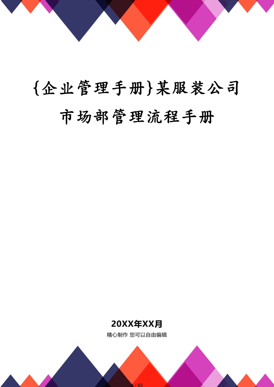 某服装公司市场部管理流程手册_第1页