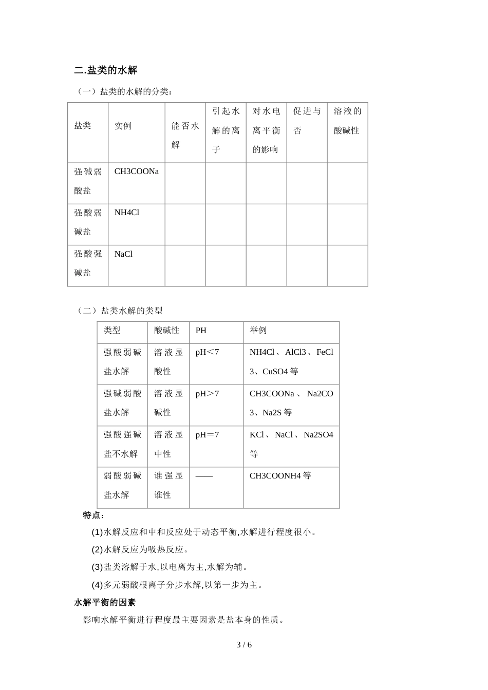 化学水解电离总结[共4页]_第3页