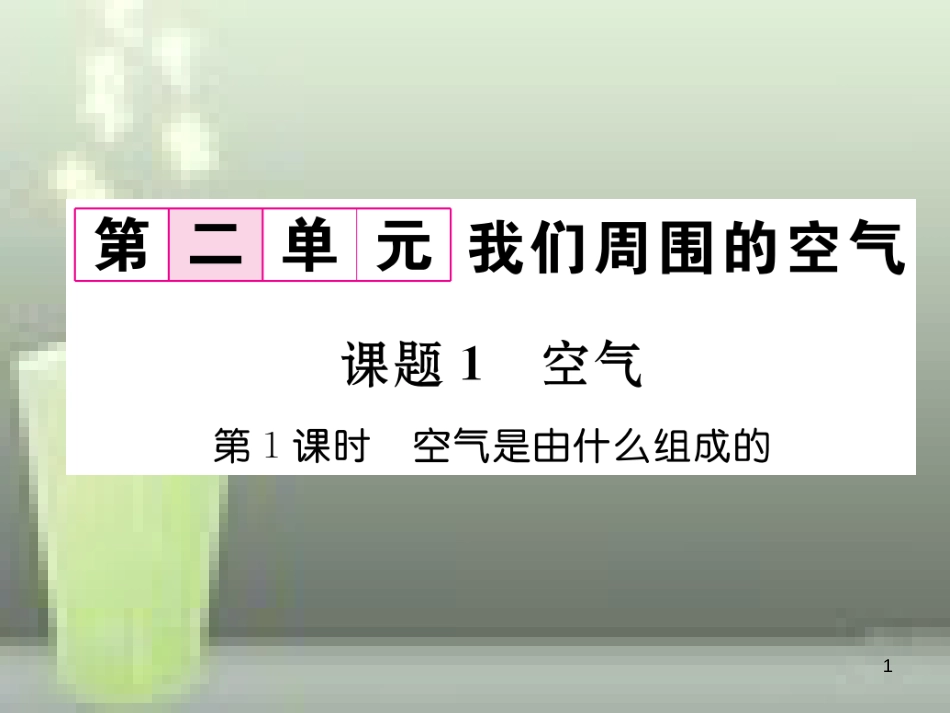 九年级化学上册 第2单元 我们周围的空气 课题1 空气 第1课时 空气是有什么组成的习题优质课件 （新版）新人教版_第1页