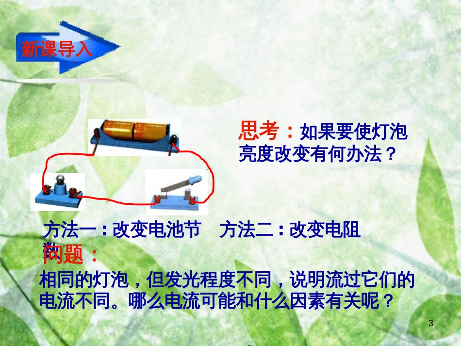 九年级物理全册 10.3《探究电流与电压 电阻的关系》优质课件 北京课改版_第3页