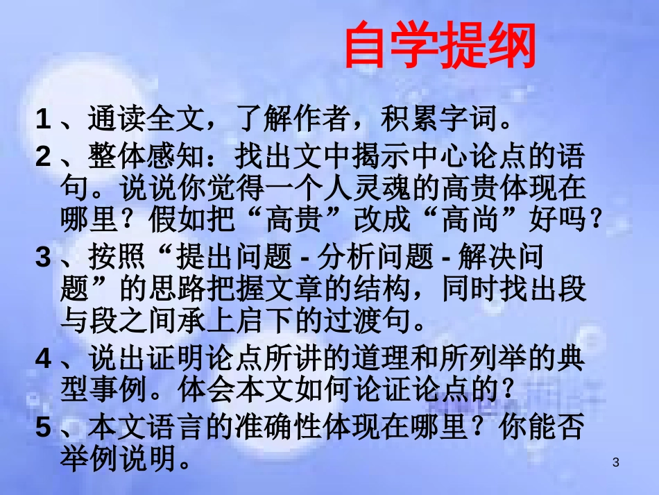 八年级语文上册 第二单元 7《人的高贵在于灵魂》课件1 北京课改版_第3页