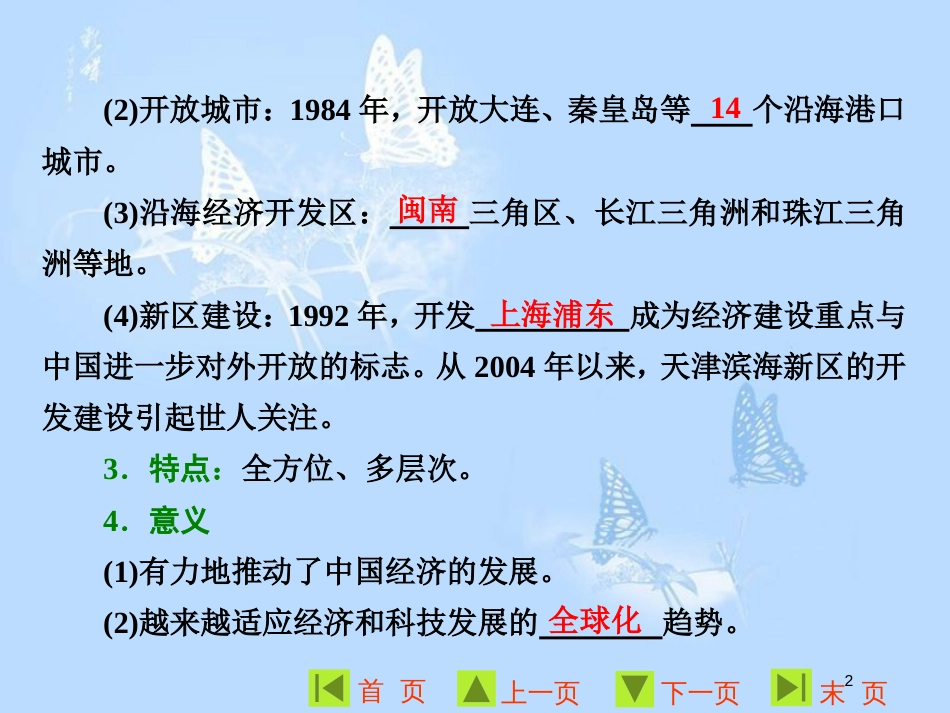 高中历史 第四单元 中国社会主义建设发展道路的探索 第20课 对外开放格局的形成课件 岳麓版必修2[共25页]_第2页