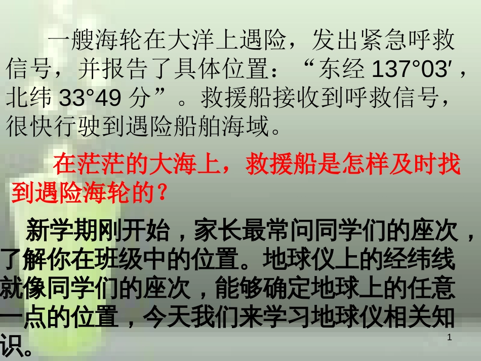 （水滴系列）七年级地理上册 第一章 第二节 地球仪和经纬网（第1课时）优质课件 （新版）商务星球版_第1页