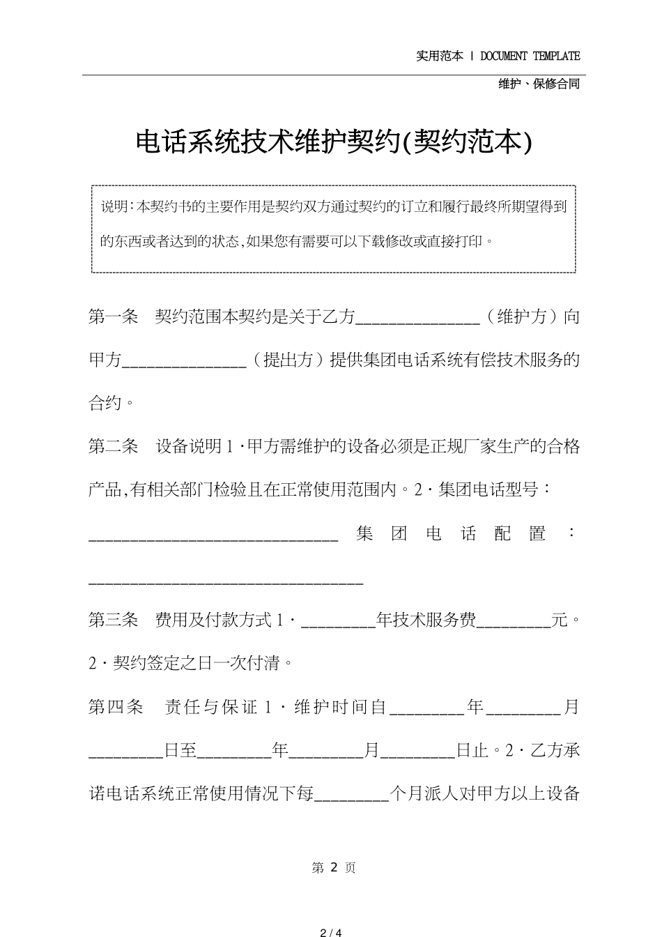 电话系统技术维护协议(协议范本)[共4页]_第2页