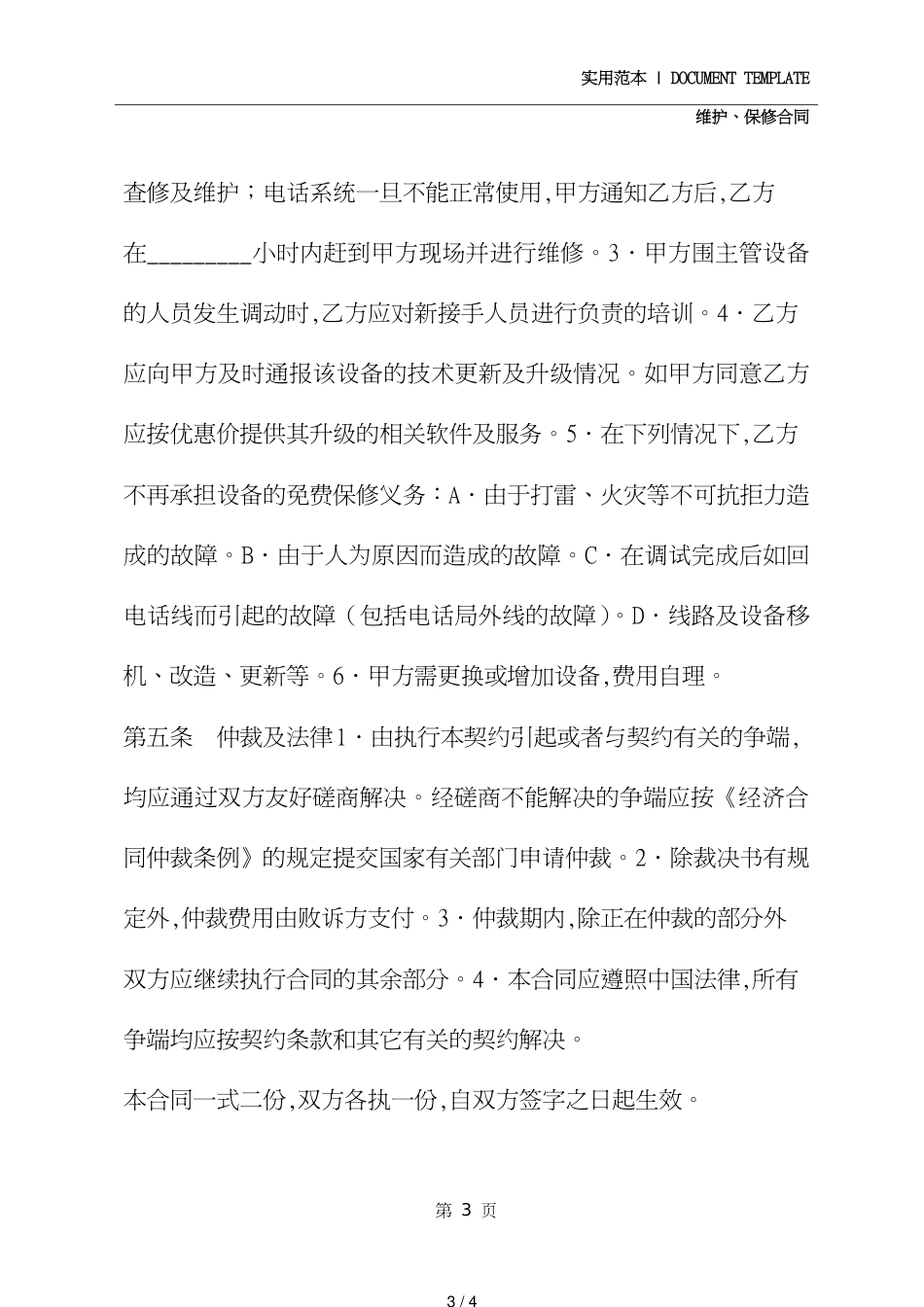 电话系统技术维护协议(协议范本)[共4页]_第3页