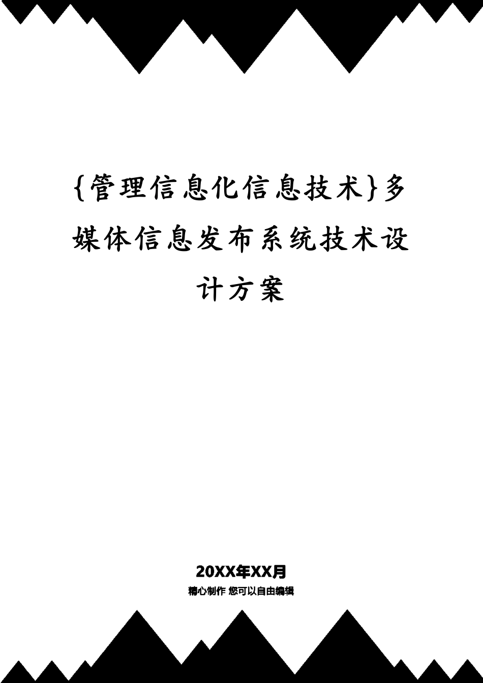 多媒体信息发布系统技术设计方案_第1页