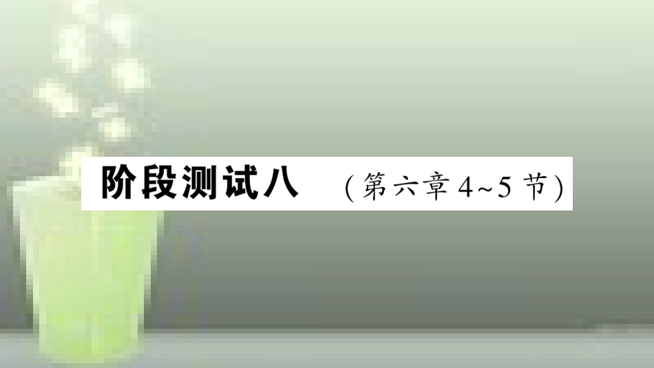 （遵义专版）八年级物理全册 阶段测试八（第六章4-5节）习题优质课件 （新版）沪科版_第1页