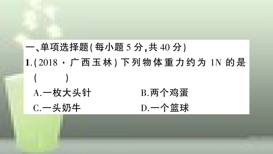 （遵义专版）八年级物理全册 阶段测试八（第六章4-5节）习题优质课件 （新版）沪科版_第2页