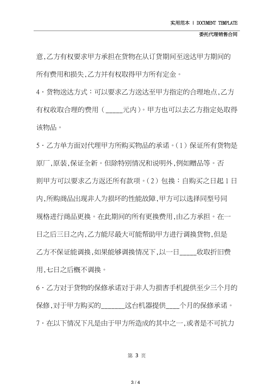 购买手机委托代理合同(示范合同)_第3页