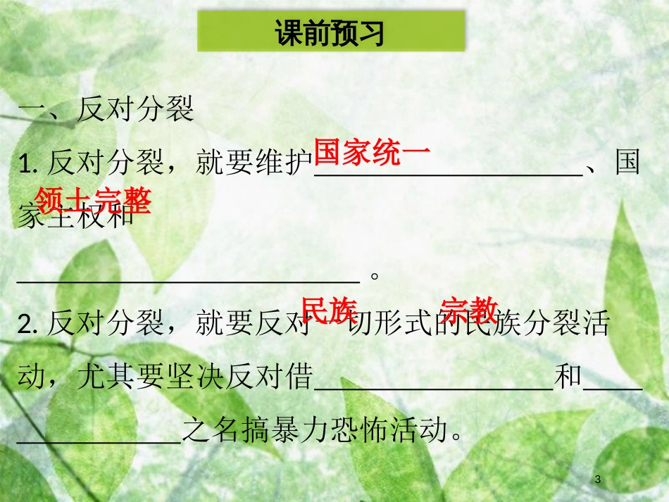 九年级道德与法治上册 第四单元 和谐与梦想 第七课 中华一家亲 第2框 维护祖国统一优质课件 新人教版 (2)_第3页