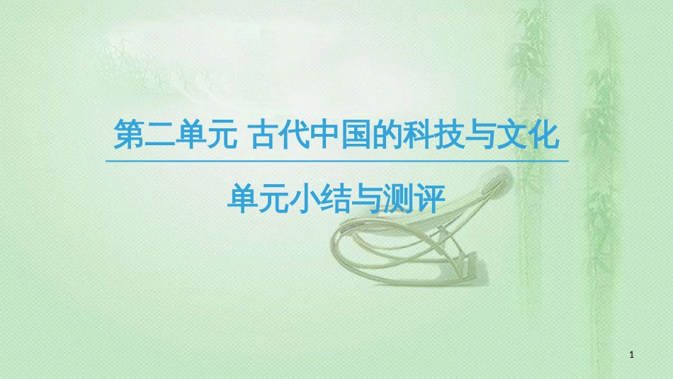 高中历史 第2单元 古代中国的科技与文化单元小结与测评优质课件 北师大版必修3_第1页