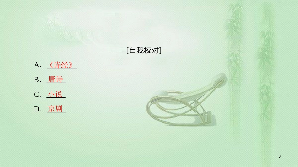 高中历史 第2单元 古代中国的科技与文化单元小结与测评优质课件 北师大版必修3_第3页