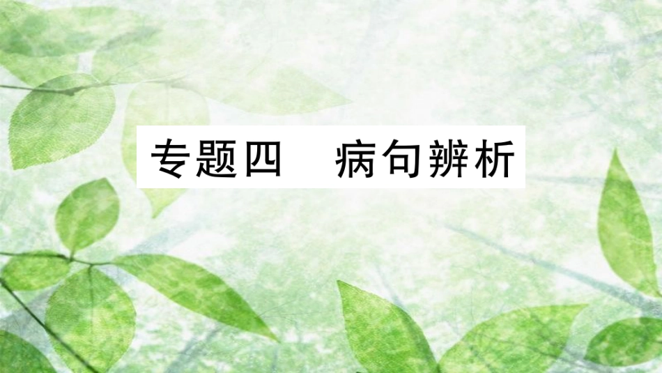 七年级语文上册 期末专题复习四 病句辨析优质课件 新人教版_第1页