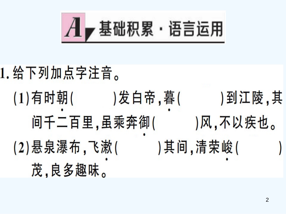 （河南专用）八年级语文上册 第三单元 9 三峡习题优质课件 新人教版_第2页