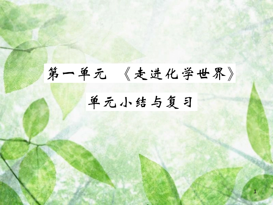 九年级化学上册 第一单元《走进化学世界》单元小结与复习优质课件 （新版）新人教版_第1页