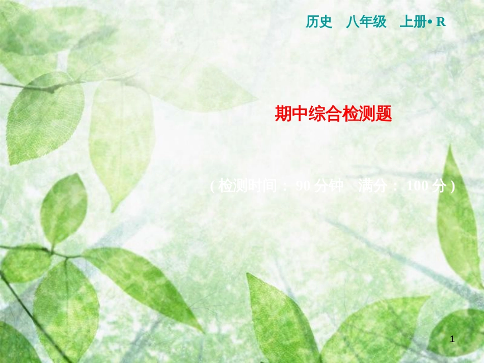 八年级历史上册 期中综合检测卷优质课件 新人教版_第1页