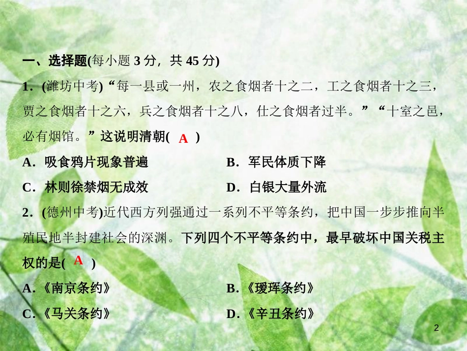 八年级历史上册 期中综合检测卷优质课件 新人教版_第2页