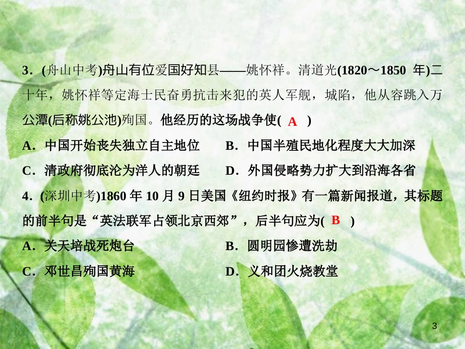 八年级历史上册 期中综合检测卷优质课件 新人教版_第3页