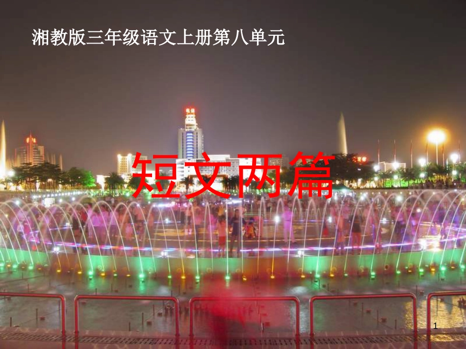 三年级语文上册 第八单元 音乐喷泉 大观览车课件2 湘教版_第1页