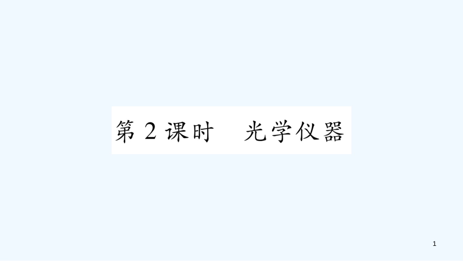（江西专版）2018年八年级物理上册 3.7眼睛与光学仪器（第2课时）习题优质课件 （新版）粤教沪版_第1页