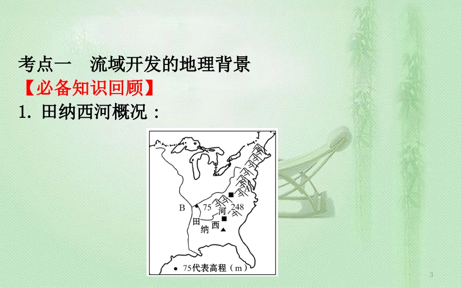 高考地理一轮复习 第十章 区域可持续发展 10.3 流域综合治理与开发——以田纳西河流域为例优质课件 新人教版_第3页