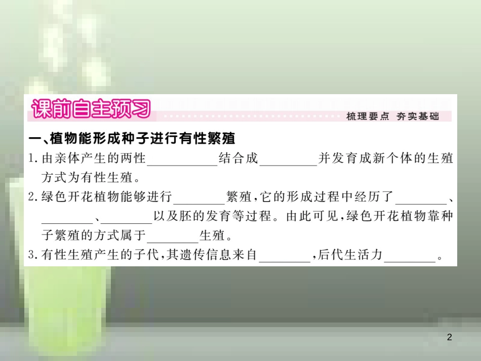 八年级生物上册 6.19.3 植物的生殖方式优质课件 （新版）北师大版_第2页
