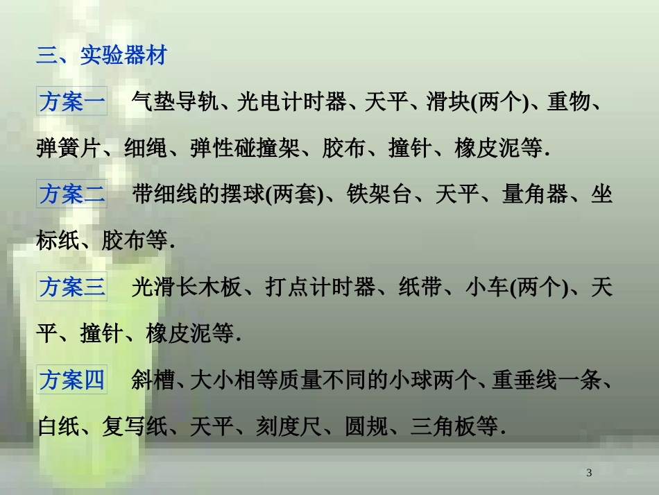 高考物理一轮复习 第13章 动量守恒定律近代物理 3 实验十三 验证动量守恒定律优质课件 新人教版_第3页