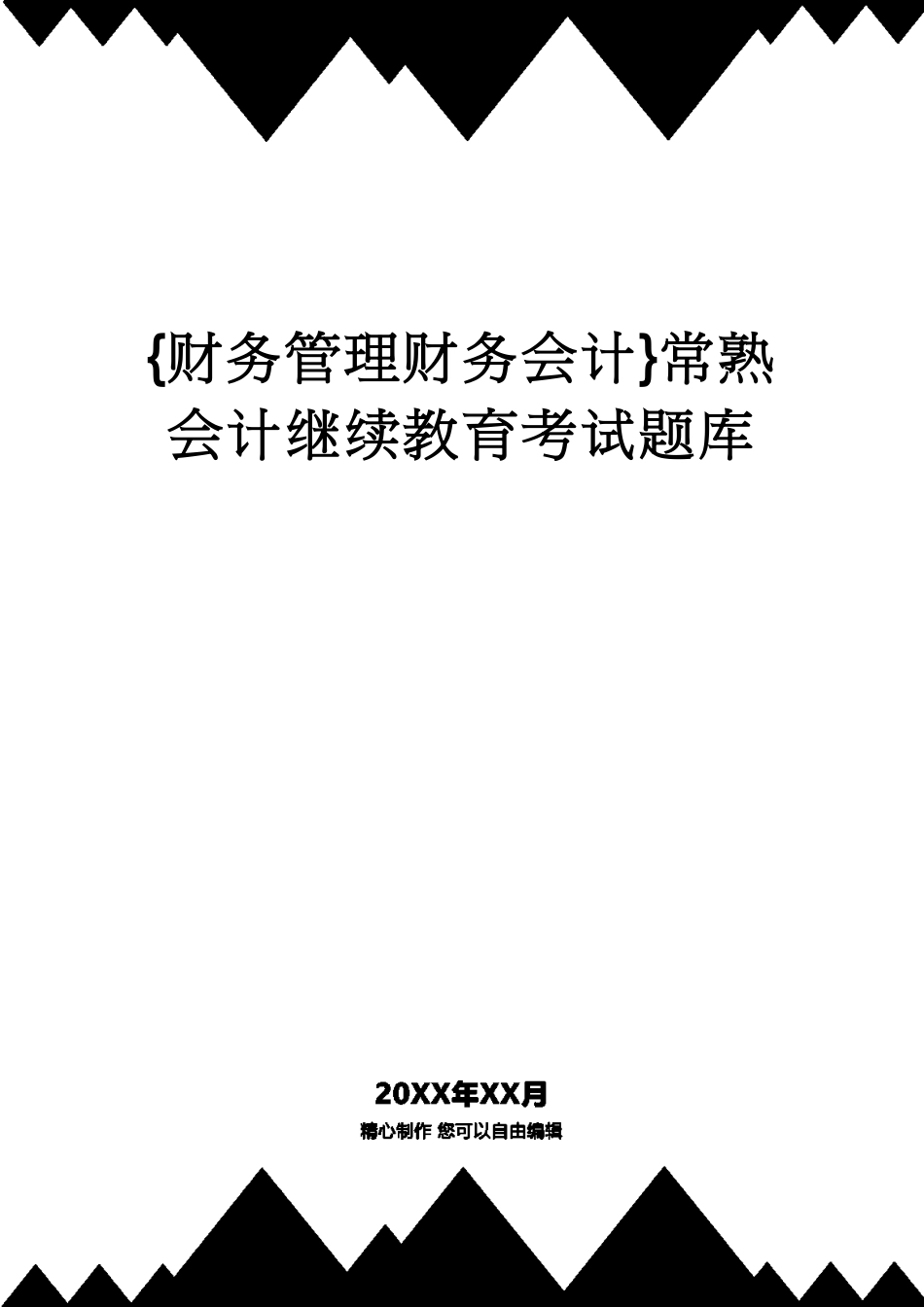 【财务管理财务会计】 常熟会计继续教育考试题库_第1页