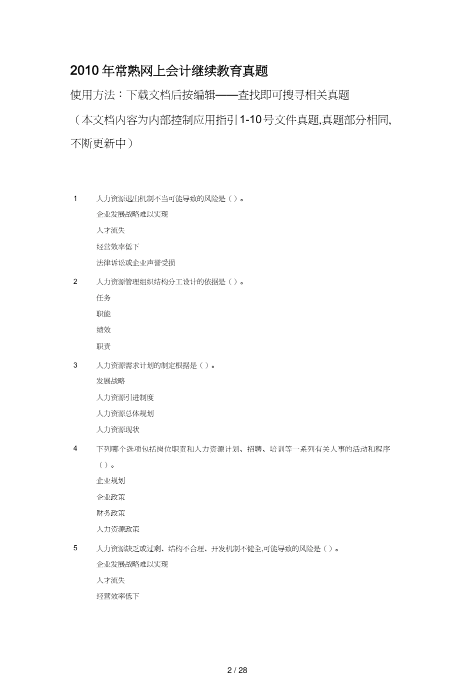 【财务管理财务会计】 常熟会计继续教育考试题库_第2页