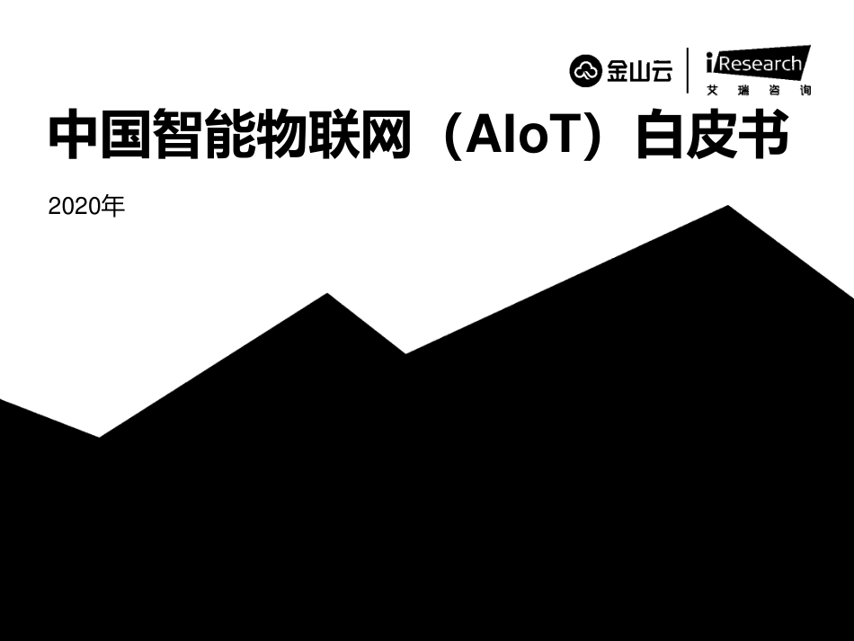 2020年中国智能物联网（AIoT）白皮书[共45页]_第1页