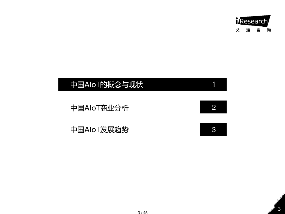 2020年中国智能物联网（AIoT）白皮书[共45页]_第3页