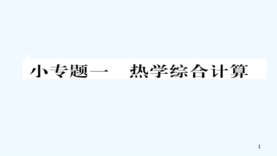 （毕节专版）九年级物理全册 小专题一 热学综合计算作业优质课件 （新版）新人教版_第1页