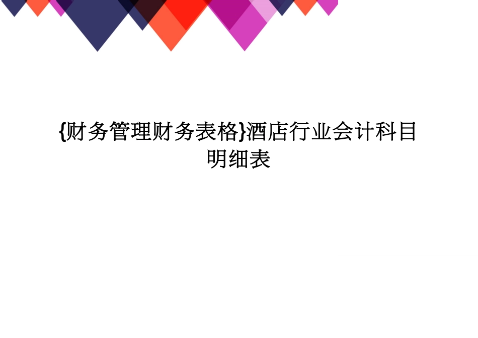 【财务管理财务表格】 酒店行业会计科目明细表[共15页]_第1页