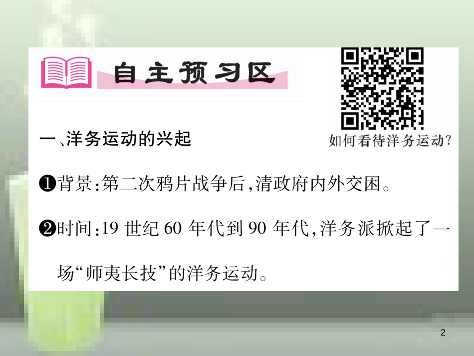 八年级历史上册 第二单元 近代化的早期探索与民族危机的加剧 第4课 洋务运动优质课件 新人教版_第2页