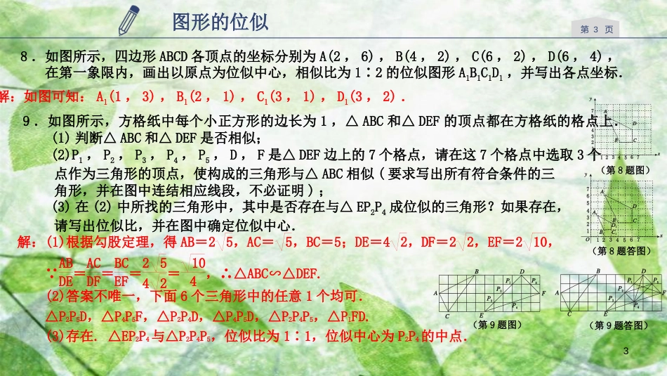 九年级数学上册 第四章 相似三角形 4.7 图形的位似优质课件 （新版）浙教版_第3页