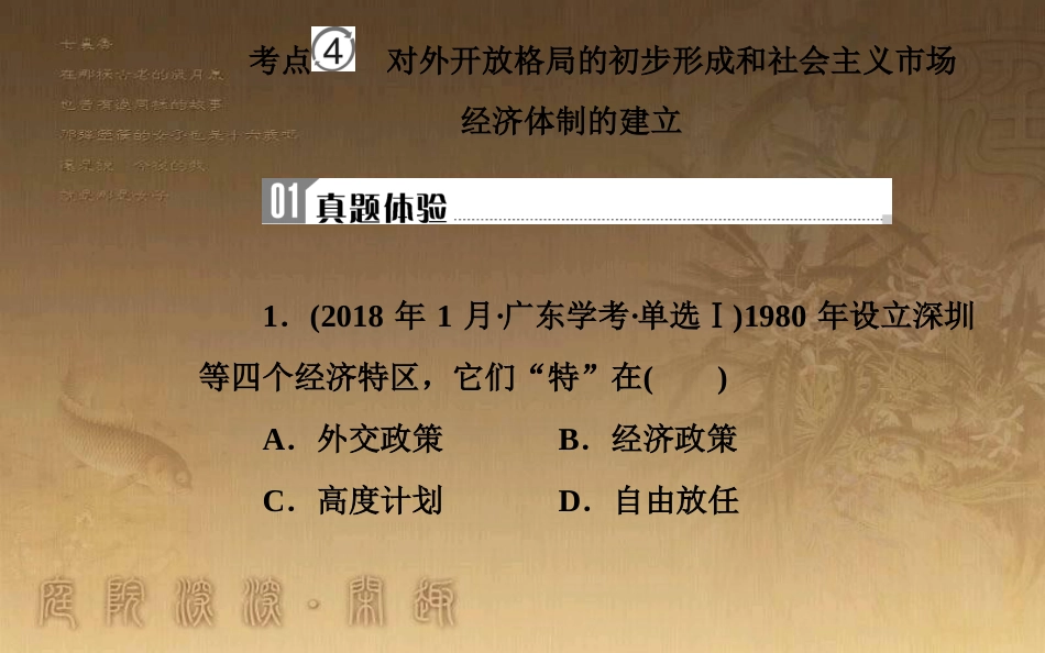 高中历史学业水平测试复习 专题十三 中国特色社会主义建设的道路 考点4 对外开放格局的初步形成和社会主义市场经济体制的建立优质课件_第2页