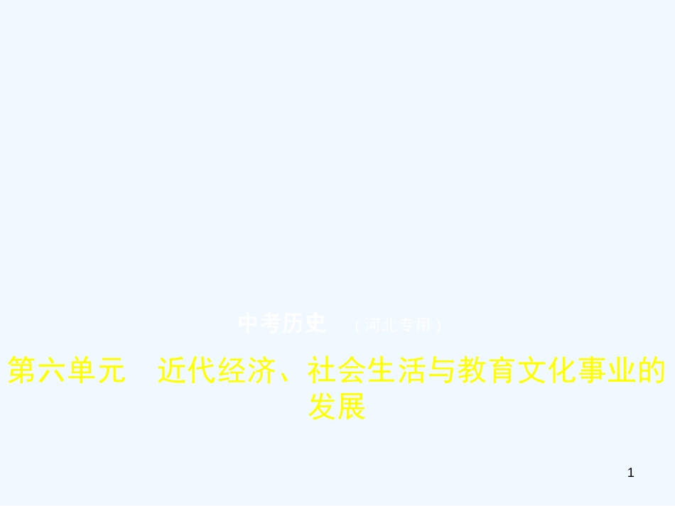 2019年中考历史一轮复习 第六单元 近代经济、社会生活与教育文化事业的发展（试卷部分）优质课件_第1页