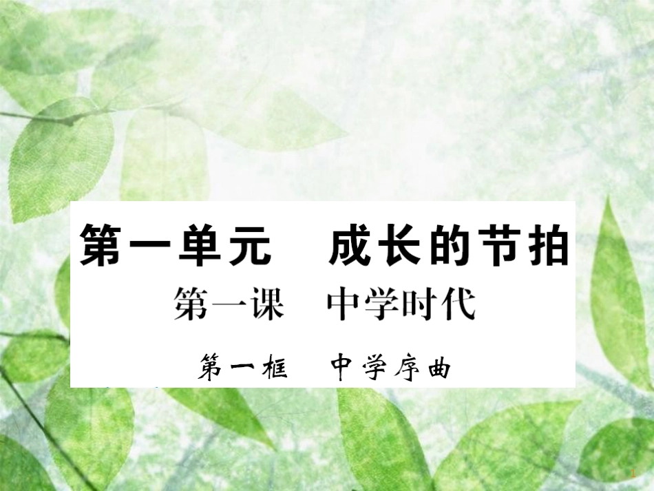 七年级道德与法治上册 第一单元 成长的节拍 第一课 中学时代 第一框 中学序曲习题优质课件 新人教版_第1页