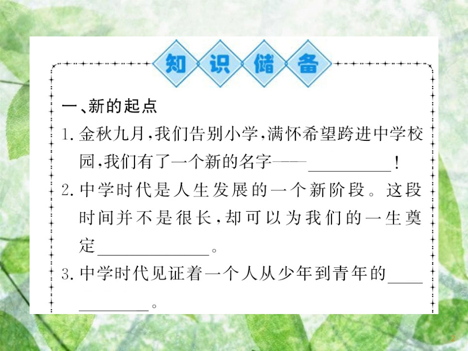 七年级道德与法治上册 第一单元 成长的节拍 第一课 中学时代 第一框 中学序曲习题优质课件 新人教版_第2页