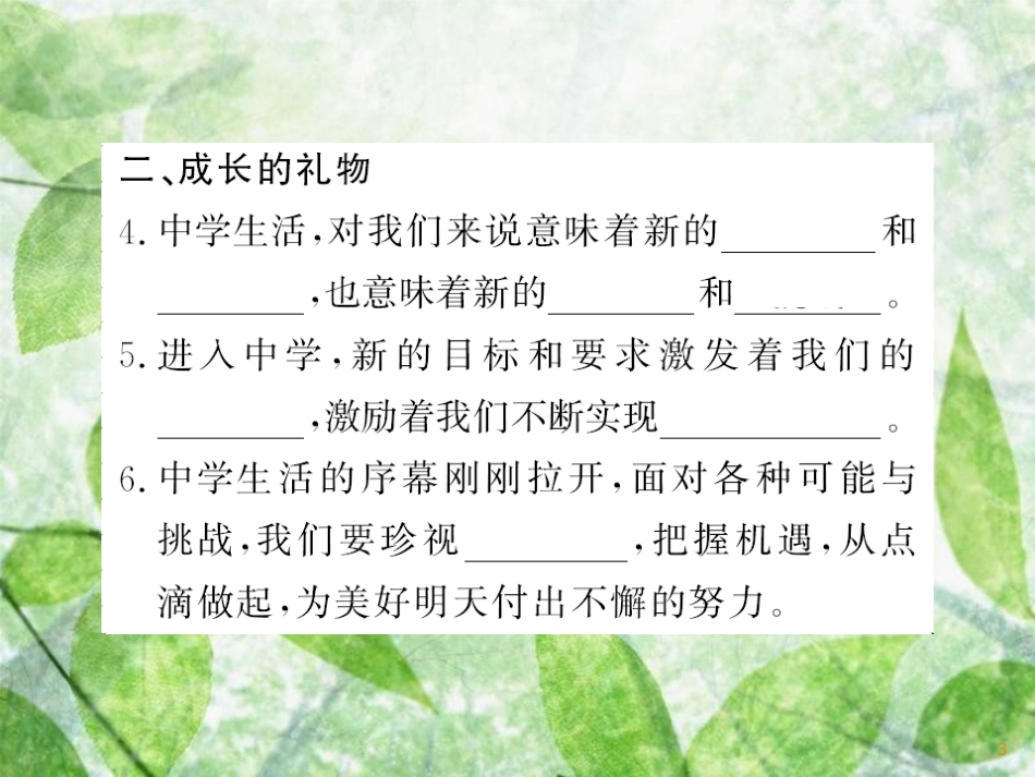 七年级道德与法治上册 第一单元 成长的节拍 第一课 中学时代 第一框 中学序曲习题优质课件 新人教版_第3页