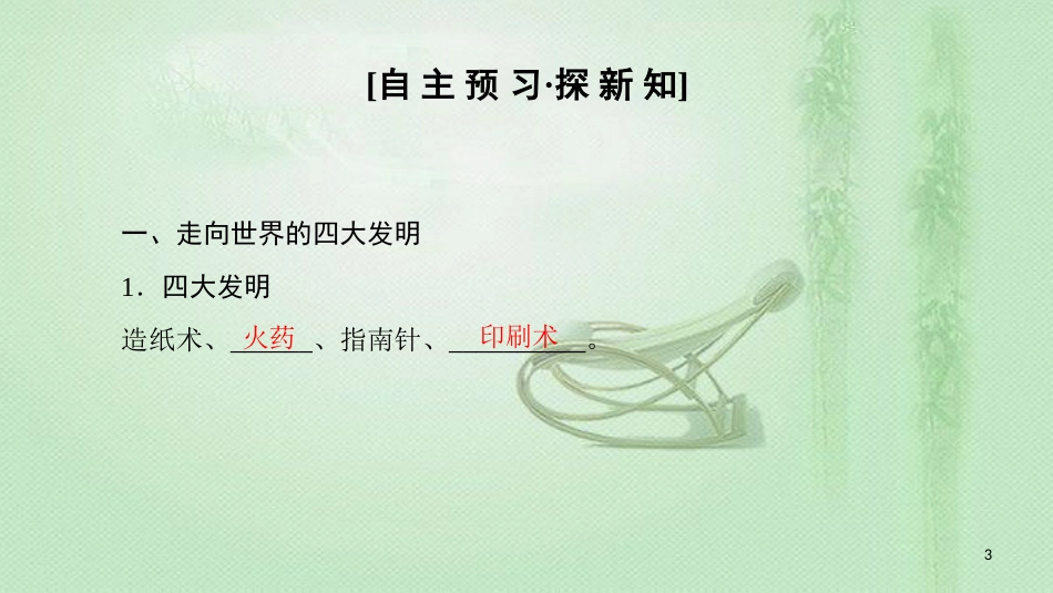 高中历史 第2单元 古代中国的科技与文化 第4课“发明和发现的国度”优质课件 北师大版必修3_第3页