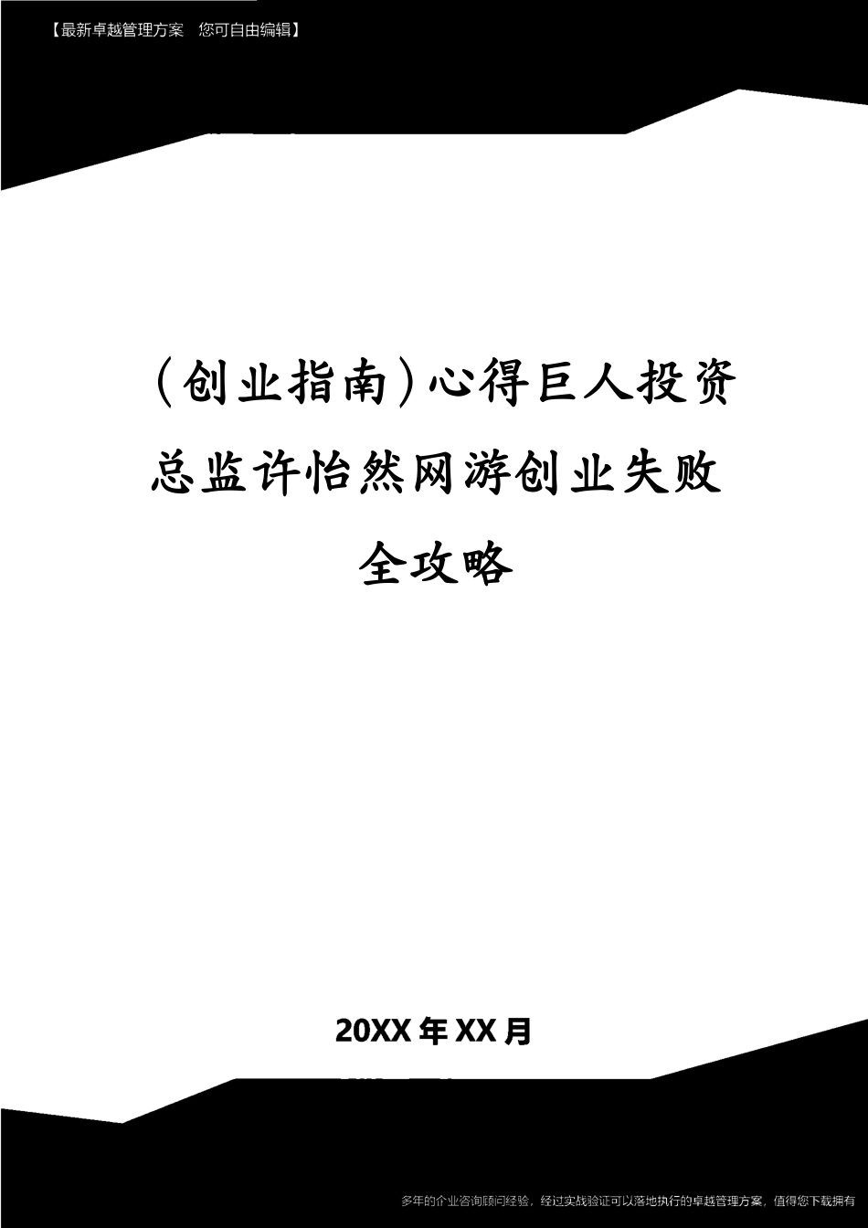 （创业指南)心得巨人投资总监许怡然网游创业失败全攻略[共7页]_第1页