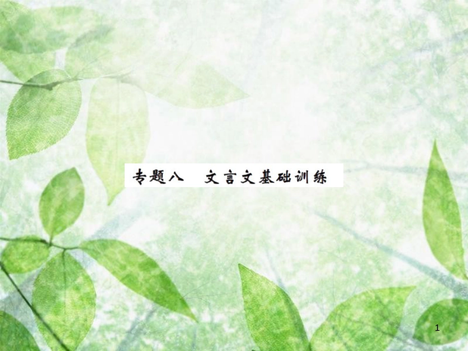 七年级语文上册 专题八 文言文基础训练习题优质课件 新人教版_第1页